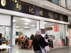 -邹记鸡肉汤圆(笔山路店)