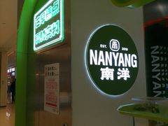 -南洋大师傅(长楹天街店)