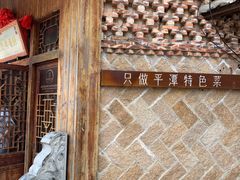 -海坛特色小吃·只做平潭特色菜(平潭店)