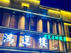 -鸿运楼·舌尖上的徽菜