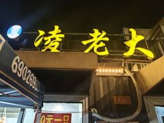 -凌老大童子鸡(新西门路店)