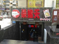 门面-杀猪天·韩国烤肉(总店)