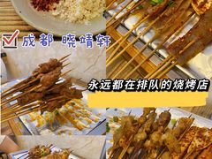-晓靖轩烧烤(沙河风情店)