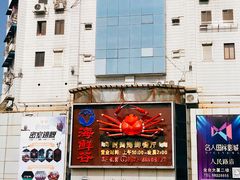 -海鲜谷(瓯悦店)