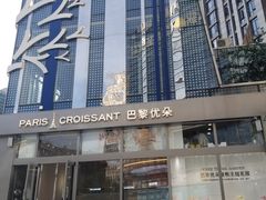 -巴黎优朵烘焙馆(菱角湖壹号店)
