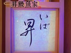 -昇鳗鱼家(浦东店)
