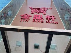 -金鼎轩(亚运村店)