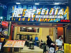 -肥家大排档(天河体育西店)