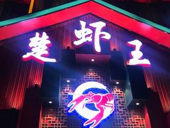 门面-味道工厂楚虾王(龙虾城店)