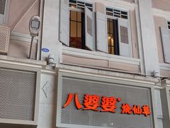 门面-八婆婆烧仙草(中山路店)