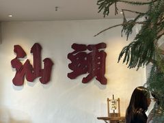 -成川茶店·潮汕工夫浓茶(万象店)