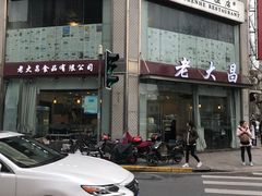 -老大昌(淮海中路店)