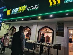 门面-西部马华清真兰州牛肉面·烧烤夜市(关东店)