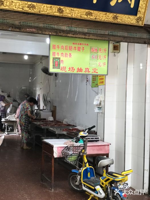 杨天玉腊牛羊肉店门面图片