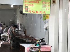 门面-杨天玉腊牛羊肉店