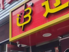 -辽B·小串(总店)
