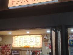 门面-好时味十三姨(河西路店)