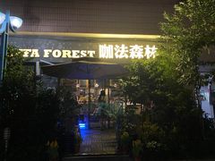 -咖法森林·咖啡  酒吧(天河店)