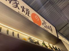 -沼津港精致料理·寿喜烧·烧鸟(龙湖南桥天街日料榜单店)