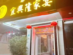 -宜兴隆家宴·私房菜(泰安华庭店)