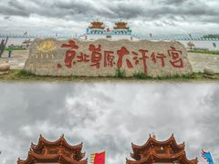 -坝上草原大汗行宫旅游景区