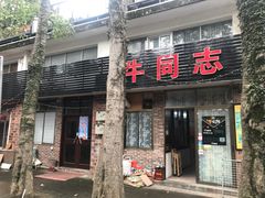 门面-官塘牛同志牛肉火锅