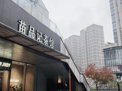 -苗品记茶馆(时代天街D馆店)