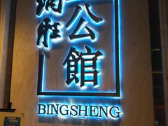 门面-炳胜公馆(珠江新城店)