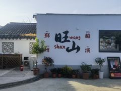 -西山人家·二十年老字号农家菜(旺山店)