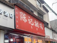 门面-陈记捆鸡