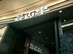 -芸山季·云南山珍菌火锅(南翔印象城MEGA店)