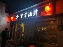 门面-甲丁酒肆·精酿·碳烤烧鸟