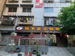 门面-陈有良尖椒鸡(渝中示范店)
