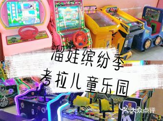 亲子出游就到考拉儿童乐园