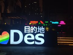 -北京目的地酒吧