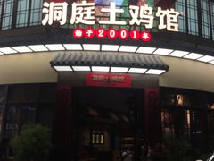 -洞庭土菜馆(天河北总店)