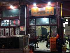 门面-天桥老金涮肉(牛街店)
