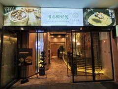 门面-八珍玉食鸡煲·打边炉(印象城店)