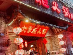 门面-矮板凳老火锅(宽窄巷子店)