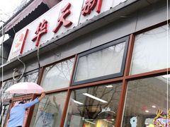 门面-华天新川面馆(闹市口店)