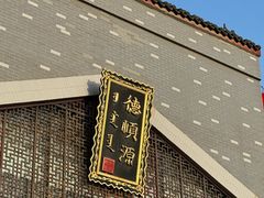 -德顺源·非遗烧麦·老菜(大观园店)