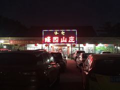 -蠔园山庄(礼乐食街店)