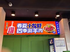 -虾乐园龙虾·夜宵(松江店)