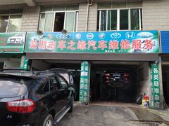 -深圳市车之缘名车专修