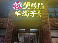 -望蝎门羊蝎子火锅(祭城店)