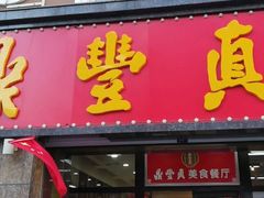 门面-鼎丰真(重庆路店)