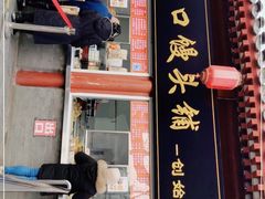 门面-宫门口馒头铺(创始人总店)