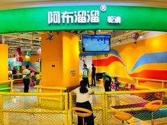 -阿布溜溜·轮滑(21世纪太阳城店)