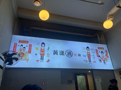 -黄潇洒老火锅(九眼桥宏济巷店)