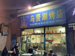 门面-马贤涮烤(超英·长乐家园店)